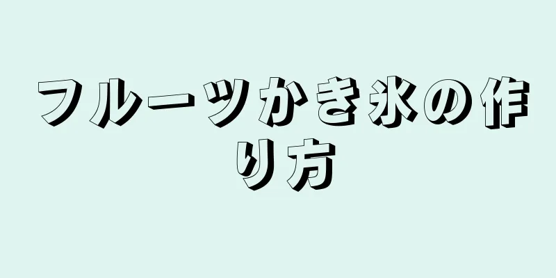 フルーツかき氷の作り方