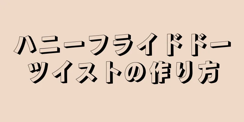 ハニーフライドドーツイストの作り方