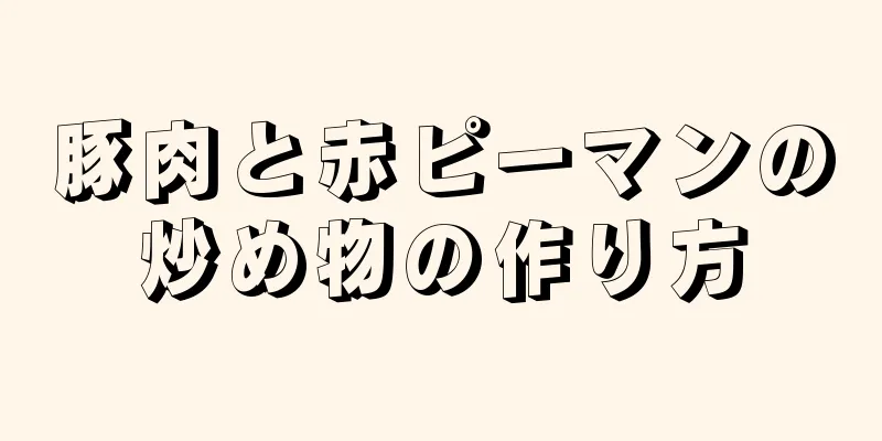 豚肉と赤ピーマンの炒め物の作り方