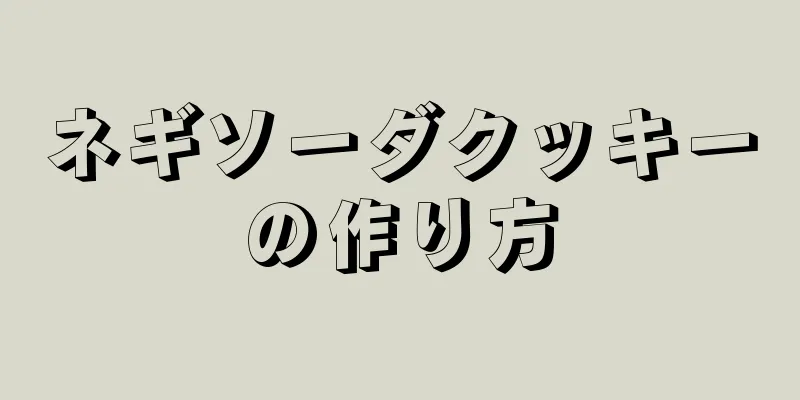 ネギソーダクッキーの作り方