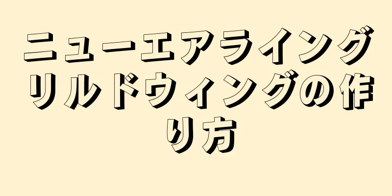 ニューエアライングリルドウィングの作り方