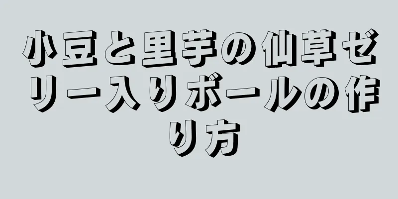 小豆と里芋の仙草ゼリー入りボールの作り方