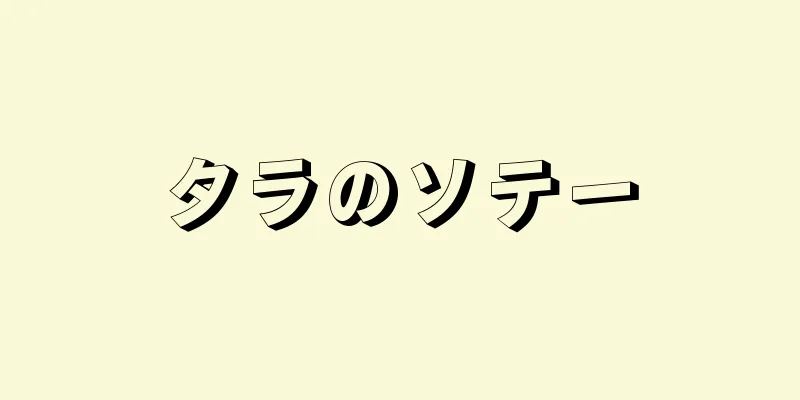 タラのソテー