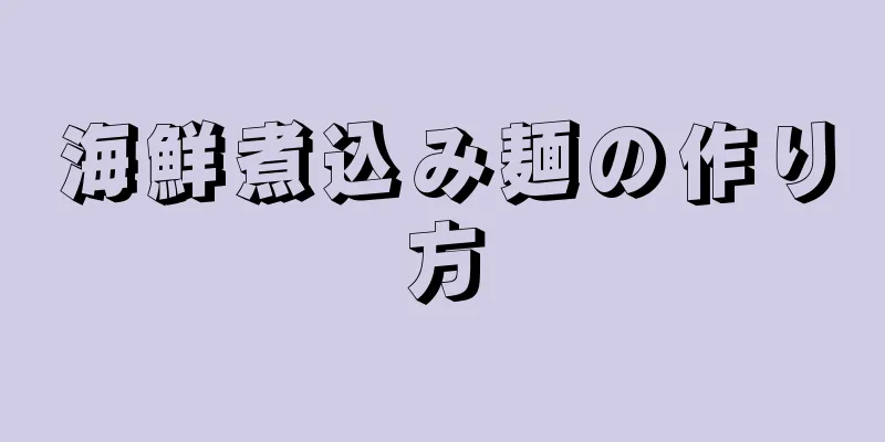 海鮮煮込み麺の作り方