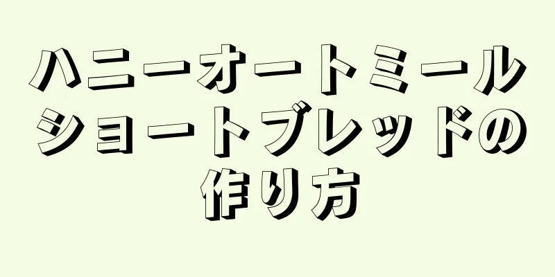 ハニーオートミールショートブレッドの作り方