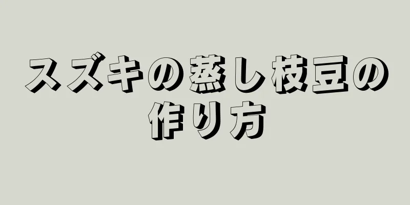 スズキの蒸し枝豆の作り方