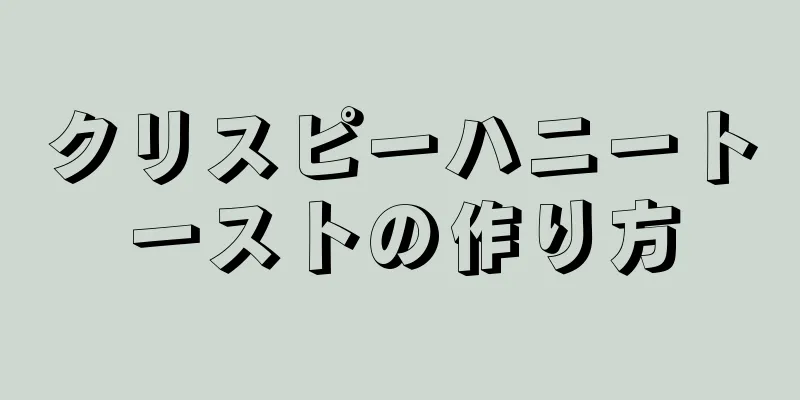 クリスピーハニートーストの作り方