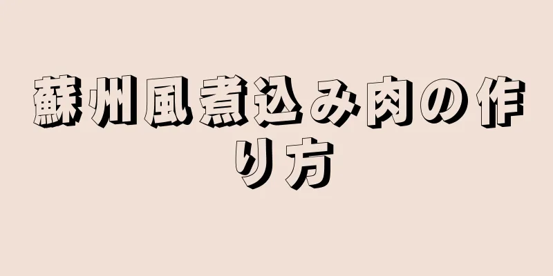 蘇州風煮込み肉の作り方