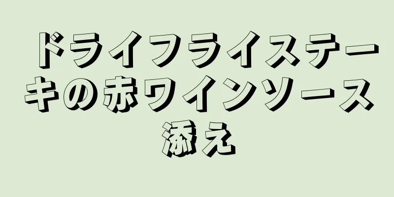 ドライフライステーキの赤ワインソース添え