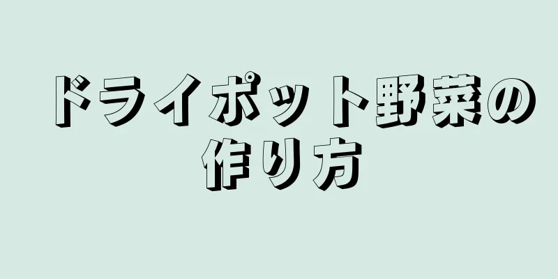 ドライポット野菜の作り方