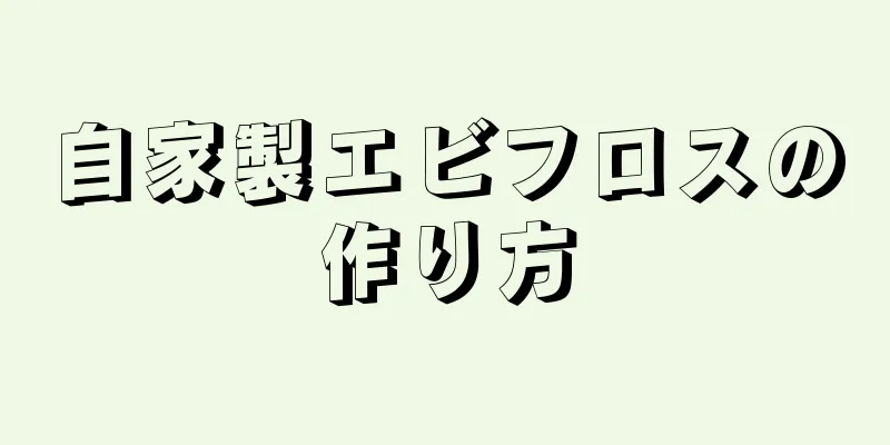 自家製エビフロスの作り方