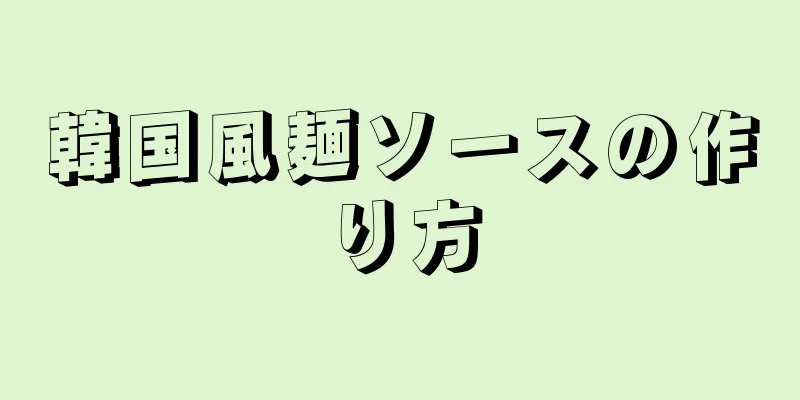 韓国風麺ソースの作り方