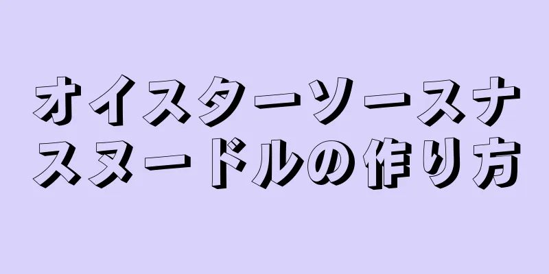 オイスターソースナスヌードルの作り方