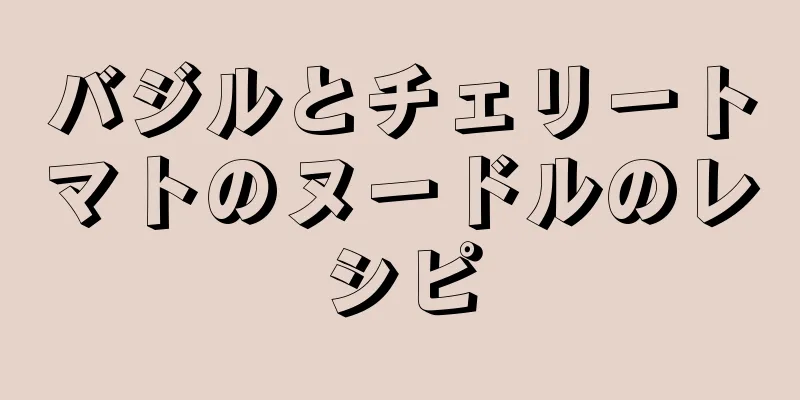 バジルとチェリートマトのヌードルのレシピ