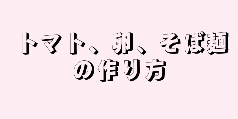 トマト、卵、そば麺の作り方