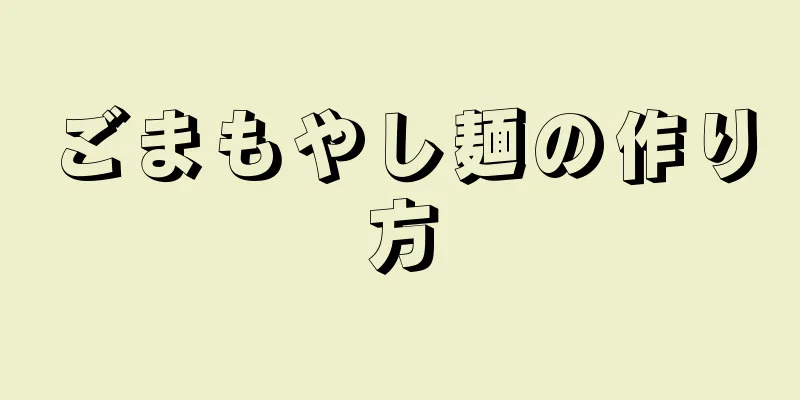 ごまもやし麺の作り方