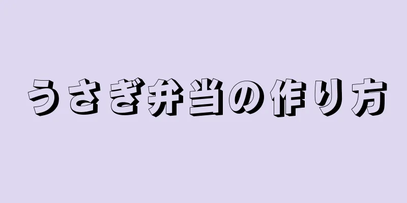 うさぎ弁当の作り方