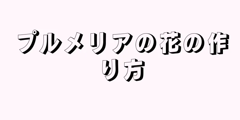 プルメリアの花の作り方