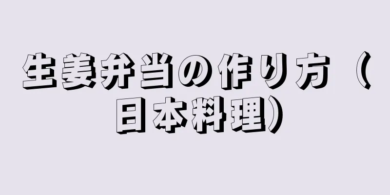 生姜弁当の作り方（日本料理）