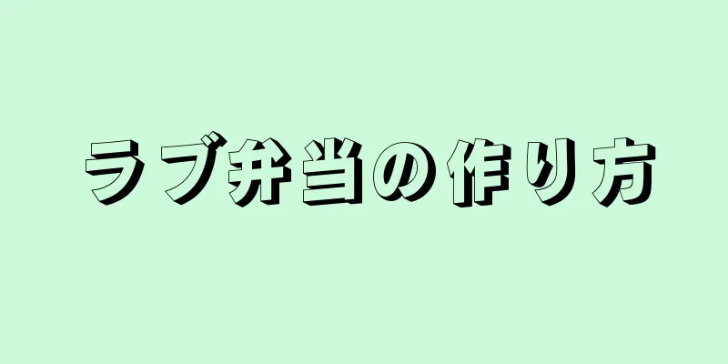 ラブ弁当の作り方