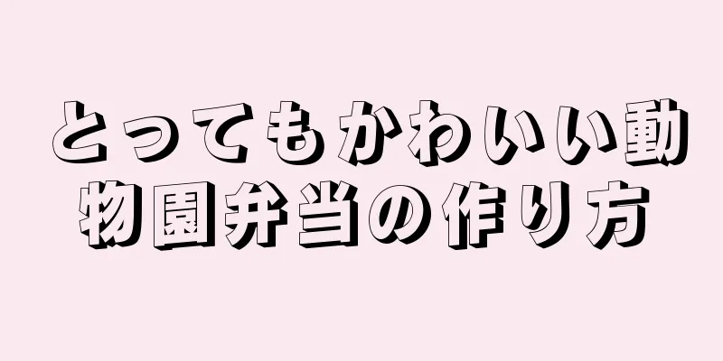 とってもかわいい動物園弁当の作り方