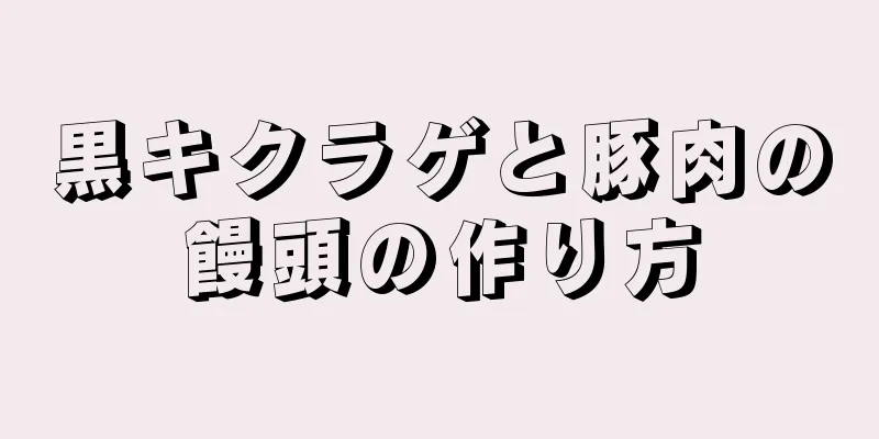 黒キクラゲと豚肉の饅頭の作り方