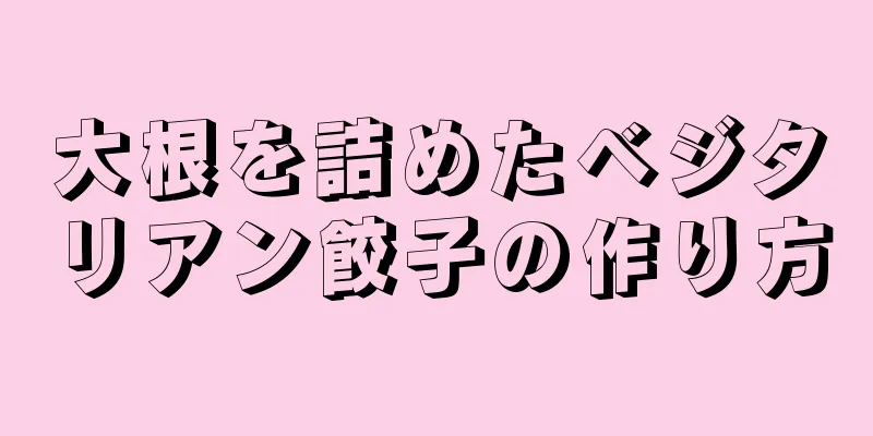 大根を詰めたベジタリアン餃子の作り方