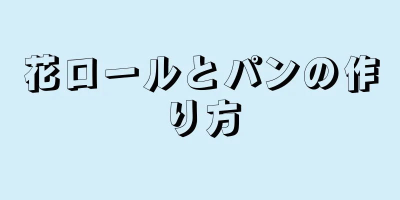 花ロールとパンの作り方