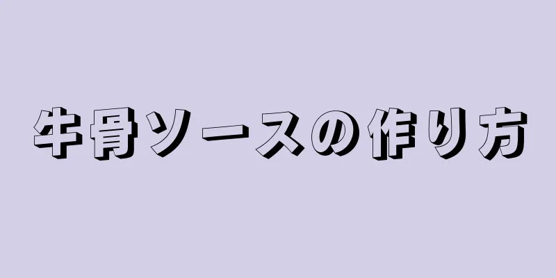 牛骨ソースの作り方