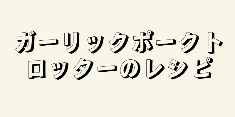 ガーリックポークトロッターのレシピ