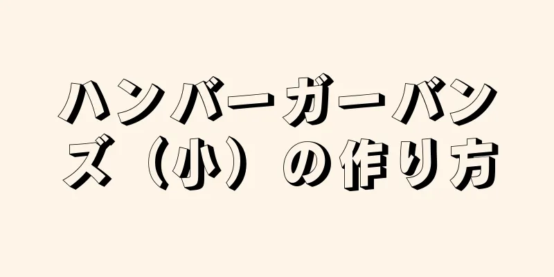 ハンバーガーバンズ（小）の作り方