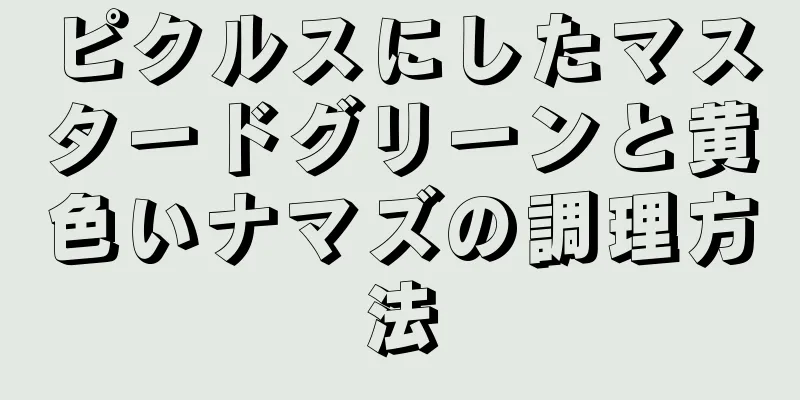 ピクルスにしたマスタードグリーンと黄色いナマズの調理方法