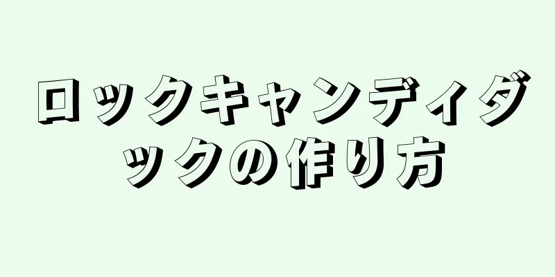 ロックキャンディダックの作り方