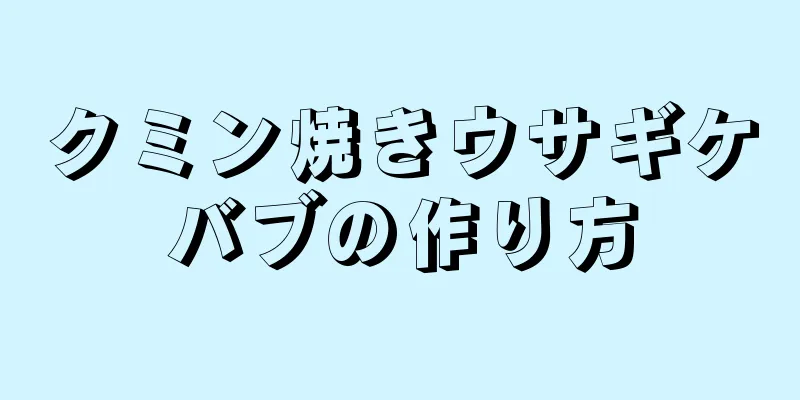 クミン焼きウサギケバブの作り方