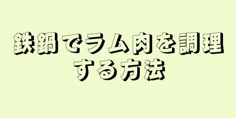 鉄鍋でラム肉を調理する方法