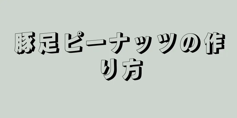 豚足ピーナッツの作り方