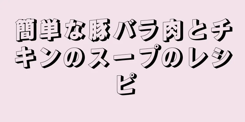 簡単な豚バラ肉とチキンのスープのレシピ