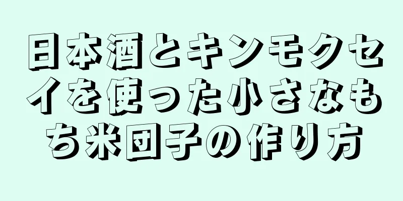 日本酒とキンモクセイを使った小さなもち米団子の作り方