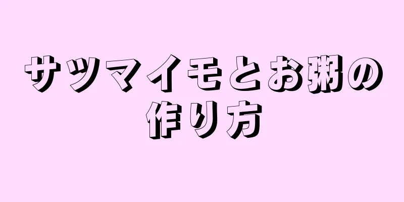 サツマイモとお粥の作り方