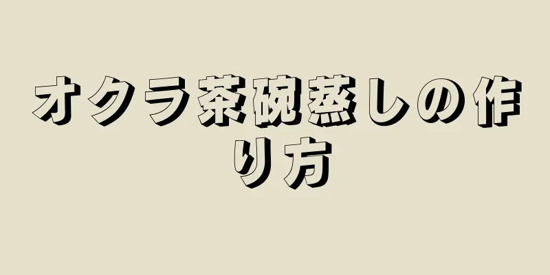 オクラ茶碗蒸しの作り方