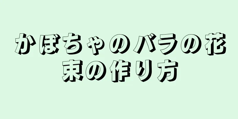 かぼちゃのバラの花束の作り方