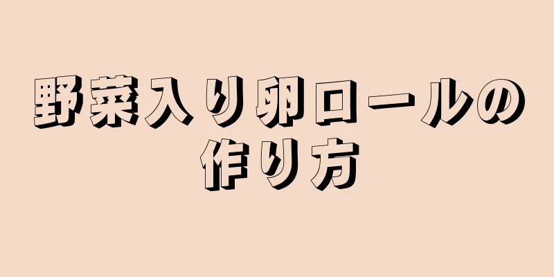 野菜入り卵ロールの作り方