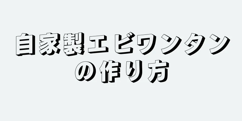 自家製エビワンタンの作り方