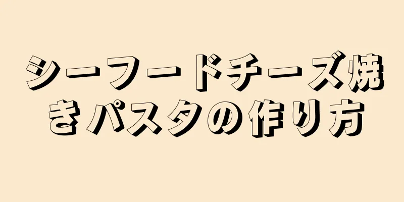 シーフードチーズ焼きパスタの作り方