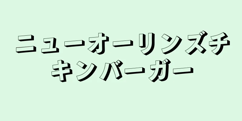 ニューオーリンズチキンバーガー