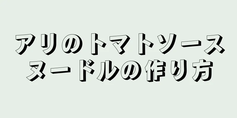 アリのトマトソースヌードルの作り方