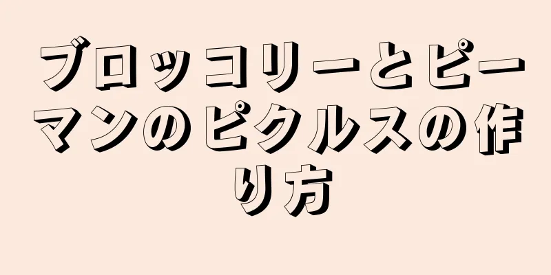 ブロッコリーとピーマンのピクルスの作り方