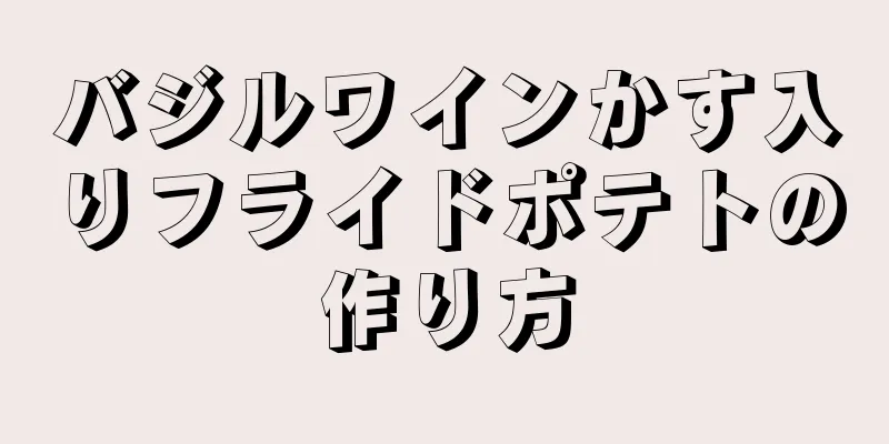 バジルワインかす入りフライドポテトの作り方