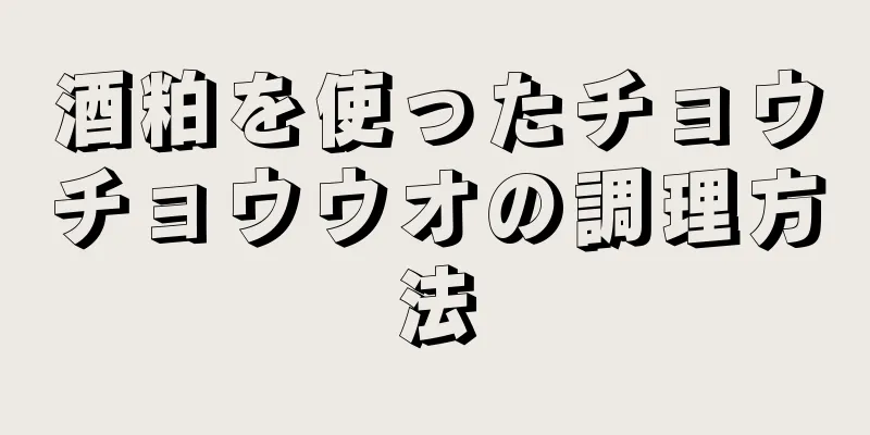 酒粕を使ったチョウチョウウオの調理方法