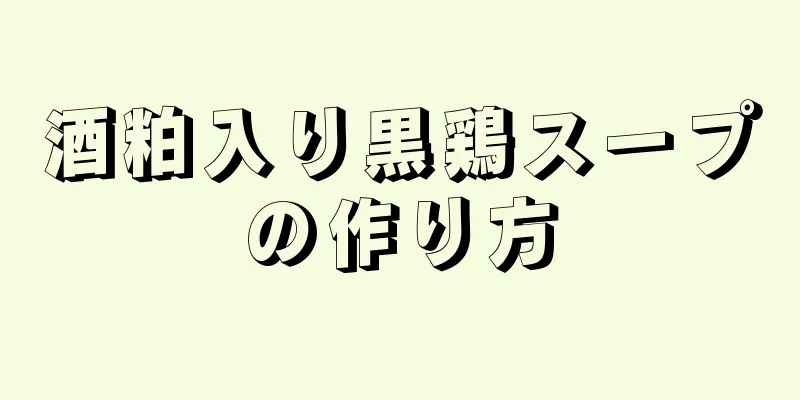 酒粕入り黒鶏スープの作り方